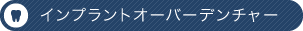 インプラントオーバーデンチャー