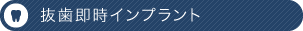 抜歯即時インプラント